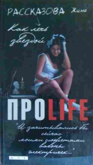 Книга Рассказова Ж. ПроLife Как лечь звездой, 11-19692, Баград.рф